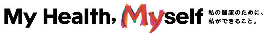 My Health,Myself 私の健康のために、私ができること。