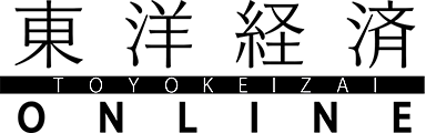 東洋経済オンライン