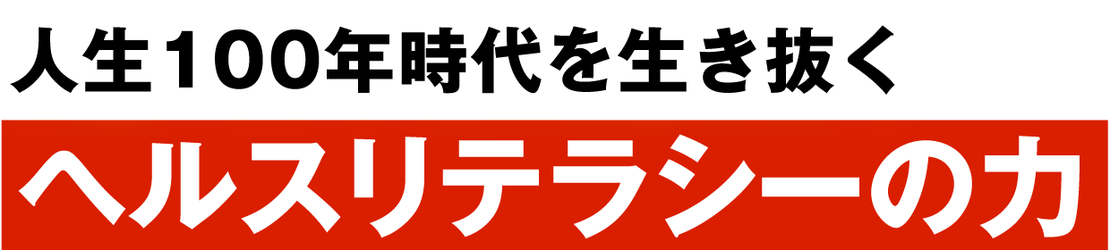 人生100年時代を生き抜く ヘルスリテラシーの力