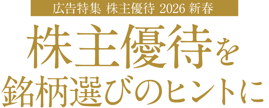広告特集 株主優待 2026 新春 株主優待を銘柄選びのヒントに