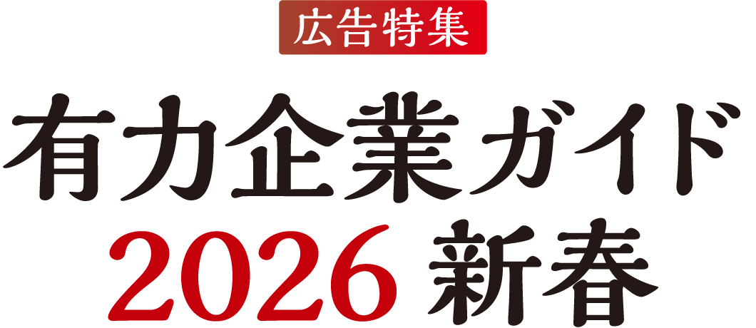 広告特集 有力企業ガイド 2026 新春
