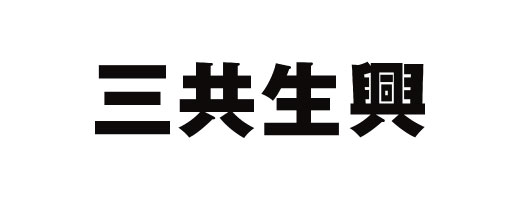 三共生興