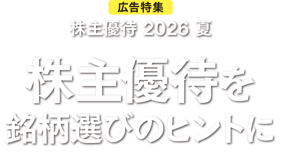広告特集 株主優待 2026 夏 株主優待を銘柄選びのヒントに