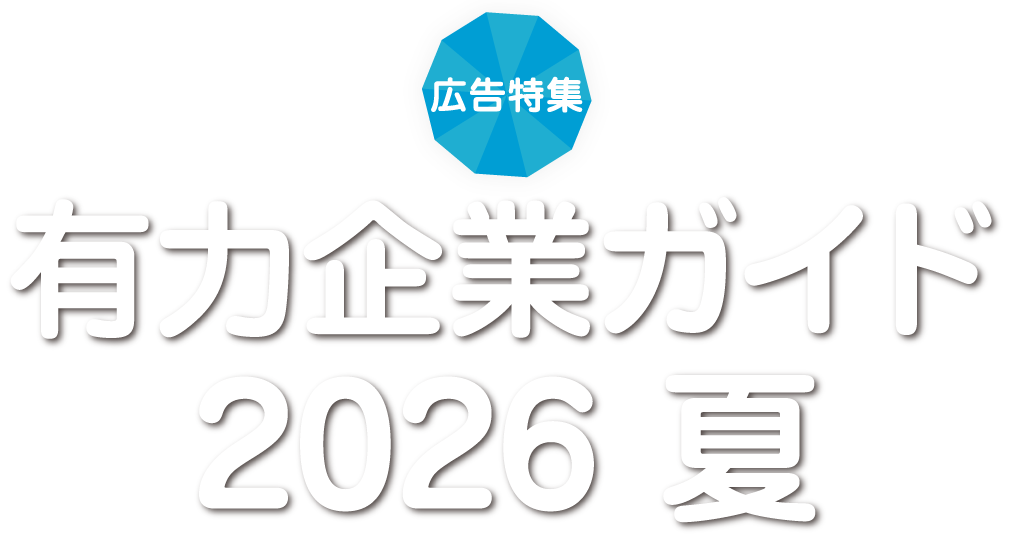 広告特集 有力企業ガイド 2026 夏