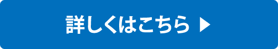 詳しくはこちら