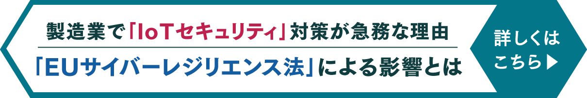 製造業で｢IoTセキュリティ｣対策が急務な理由 ｢EUサイバーレジリエンス法｣による影響とは