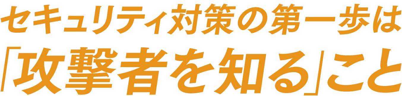 セキュリティ対策の第一歩は攻撃者を知ること