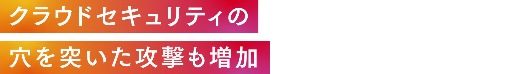 クラウドセキュリティの穴を突いた攻撃も増加