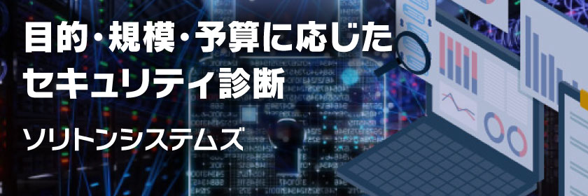 目的・規模・予算に応じたセキュリティ診断 ソリトンシステムズ