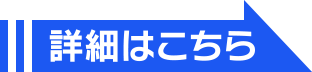 詳細はこちら