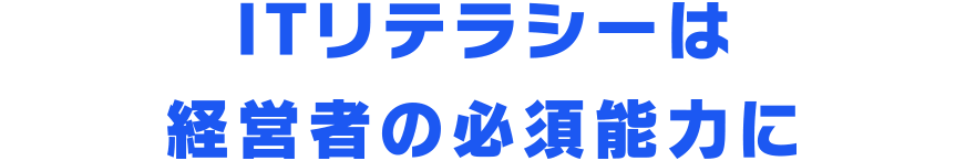 ITリテラシーは経営者の必須能力に