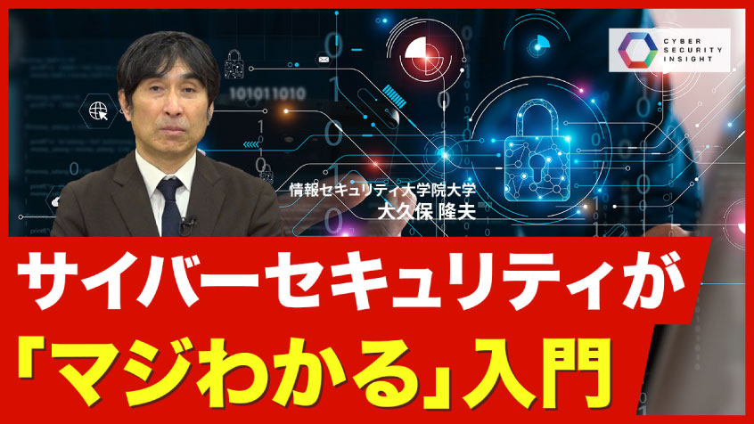 サイバーセキュリティが「マジわかる」入門