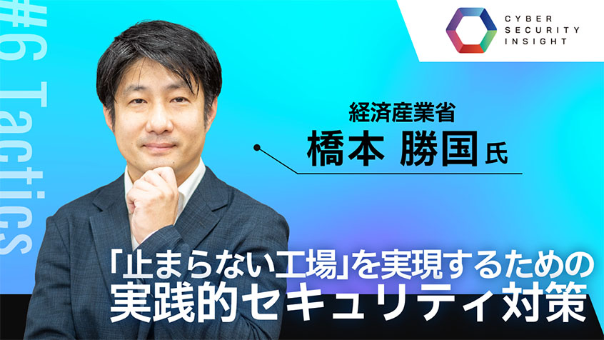 「止まらない工場」を実現するための実践的セキュリティ対策