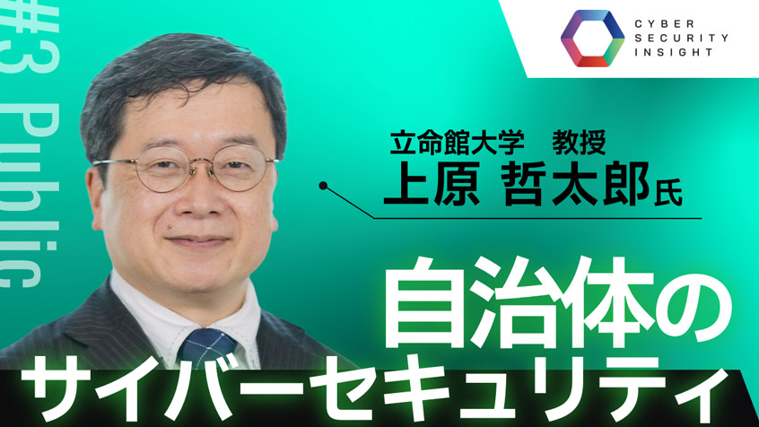 自治体のサイバーセキュリティ