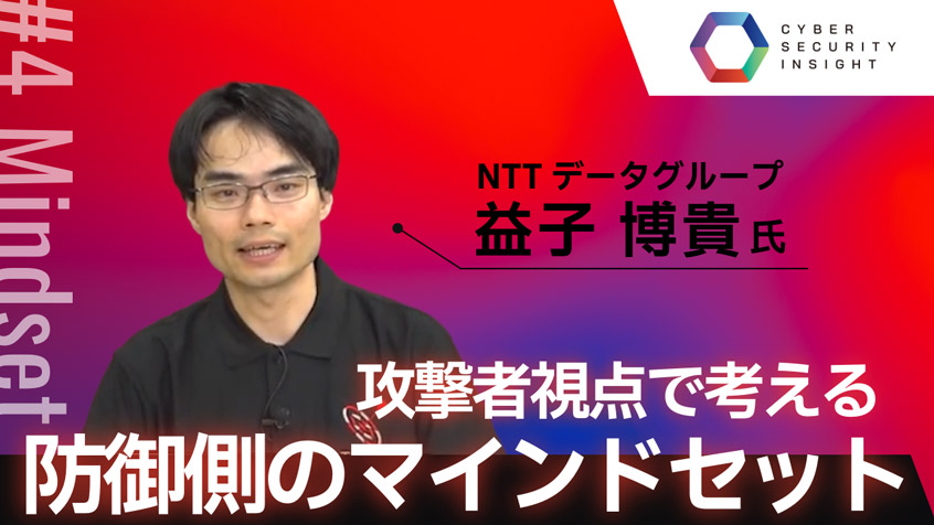 攻撃者視点で考える防御側のマインドセット
