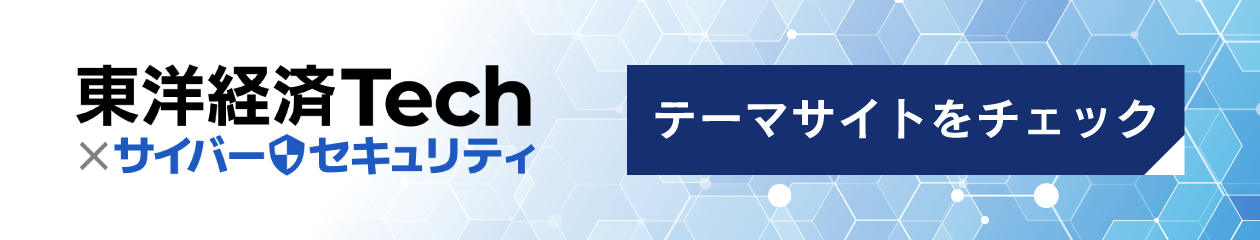 東洋経済Tech×サイバーセキュリティ テーマサイトをチェック