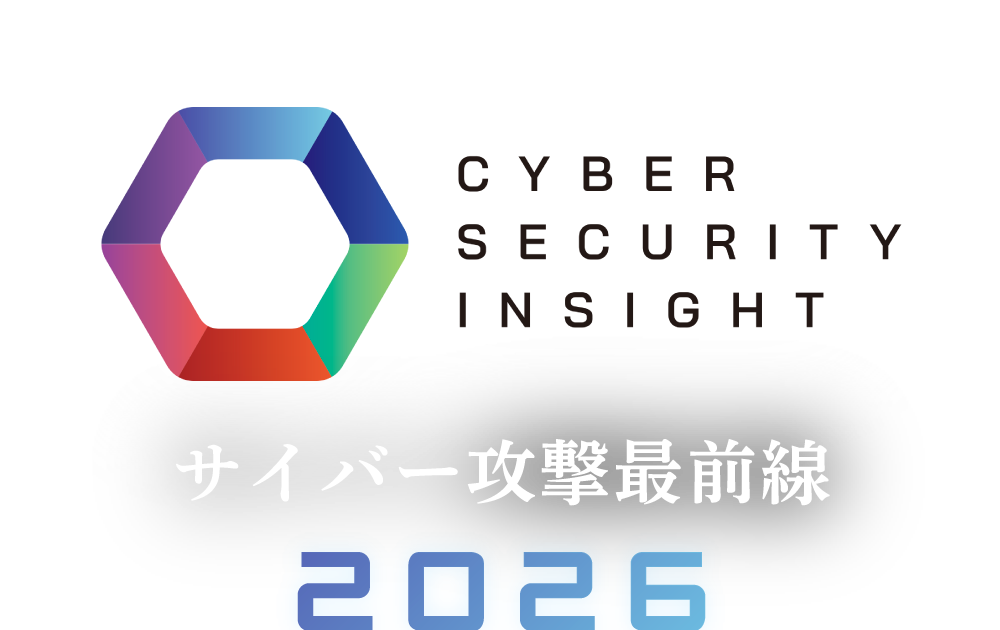 Cyber Security Insight サイバー攻撃最前線2026