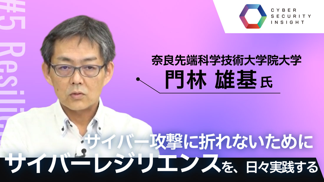 サイバー攻撃に折れないためにサイバーレジリエンスを、日々実践する