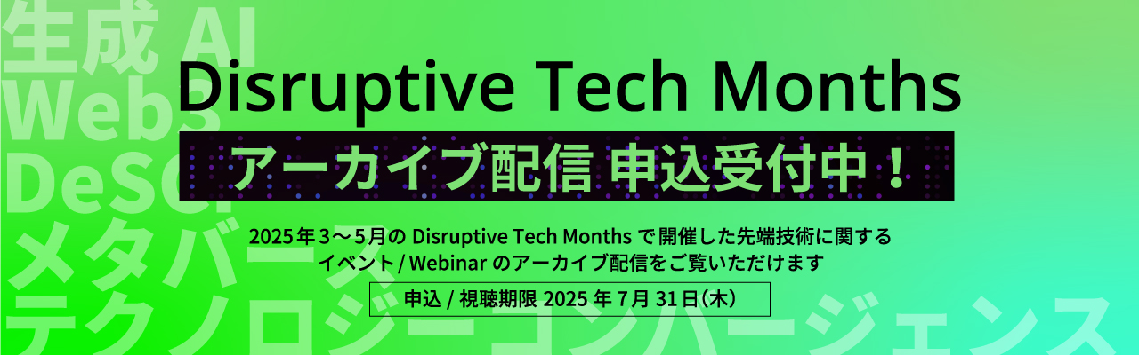 Disruptive Tech Months アーカイブ配信 申込受付中