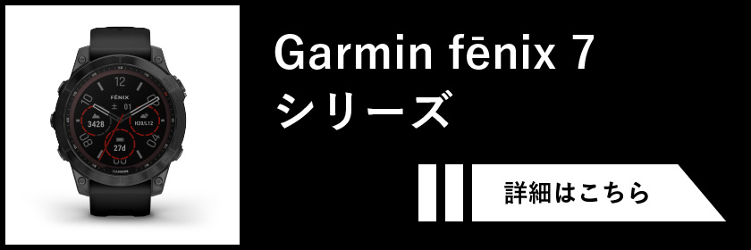 Garmin fēnix 7 シリーズ
