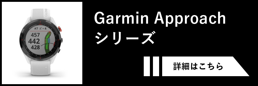 Garmin Approach シリーズ
