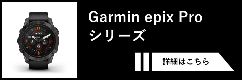 Garmin epix Pro シリーズ