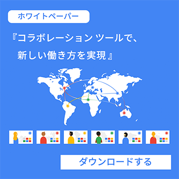 「コラボレーションツールで、新しい働き方を実現」