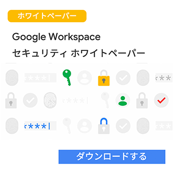 Google Workspaceセキュリティ ホワイトペーパー