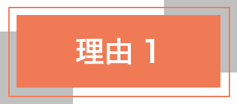理由1