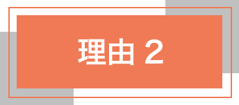 理由2