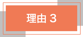 理由3