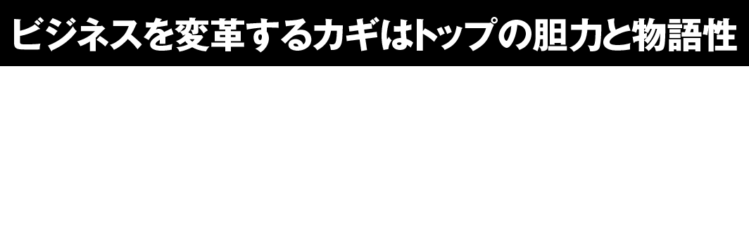 既存事業の｢賞味期限｣を把握できているか？