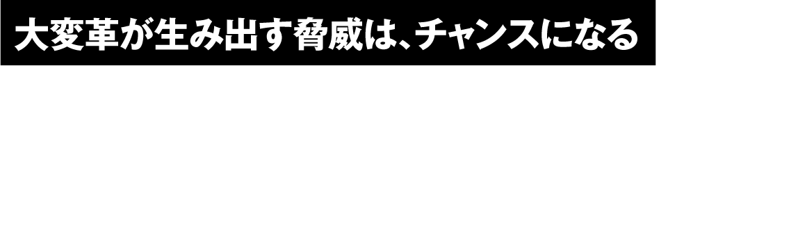 大変革が生み出す脅威は､チャンスになる CASE実現後､クルマの未来はどうなるのか？