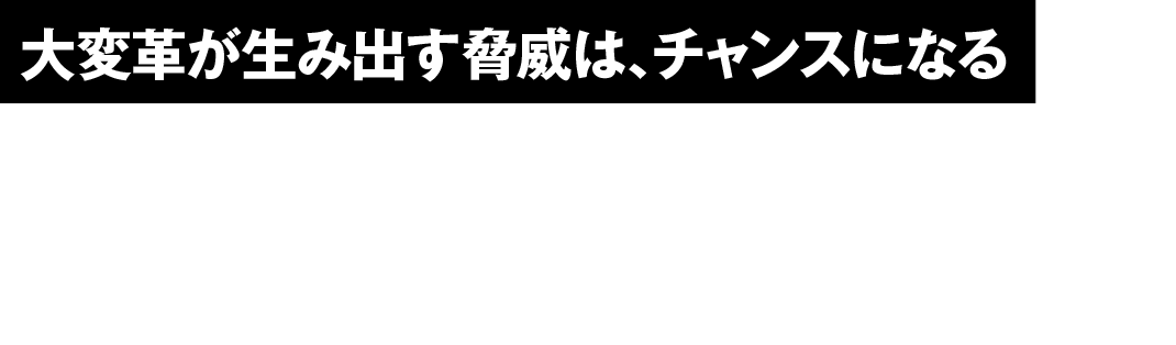 大変革が生み出す脅威は､チャンスになる CASE実現後､クルマの未来はどうなるのか？