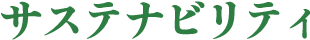 サステナビリティ