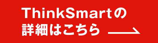 ThinkSmart の詳細はこちら
