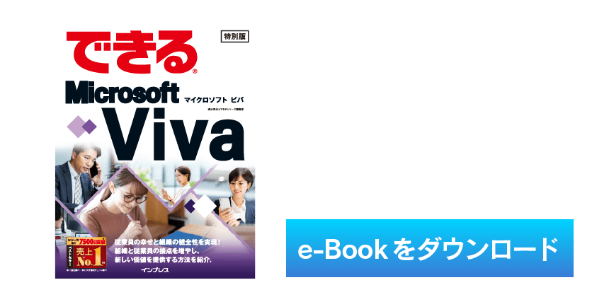 「できる® Microsoft Viva」e-bookのダウンロードはこちらから