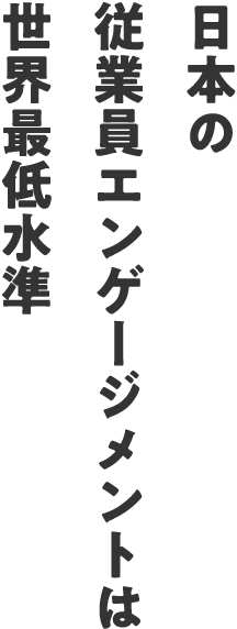 日本の従業員エンゲージメントは世界最低水準