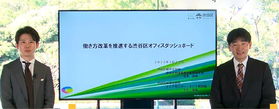渋谷区 経営企画部 経営企画課 主査 岩本 直樹 氏、渋谷区 経営企画部 ICTセンター 主任 小松 慎吾 氏