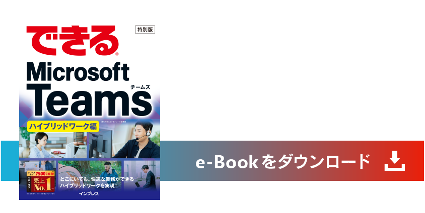 できる® Teams ハイブリッドワーク編