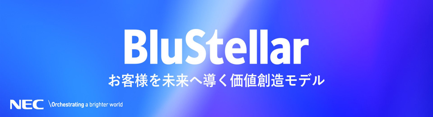 NEC BluStellar お客様を未来へ導く価値創造モデル