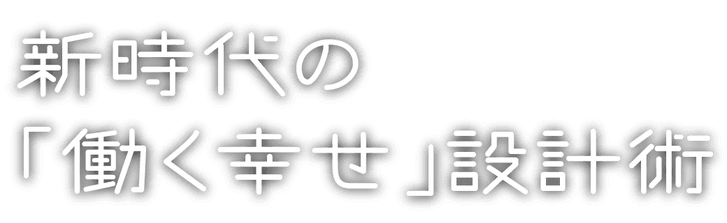 新時代の「働く幸せ」設計術