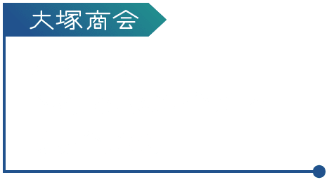 大塚商会 テレワーク｢継続できない企業｣と成功企業の差