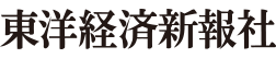 東洋経済新報社