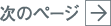 次のページへ