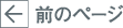 前のページへ