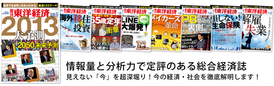 週刊東洋経済 情報量と分析力で定評のある総合経済誌
見えない「今」を超深堀り！今の経済・社会を徹底解明します！