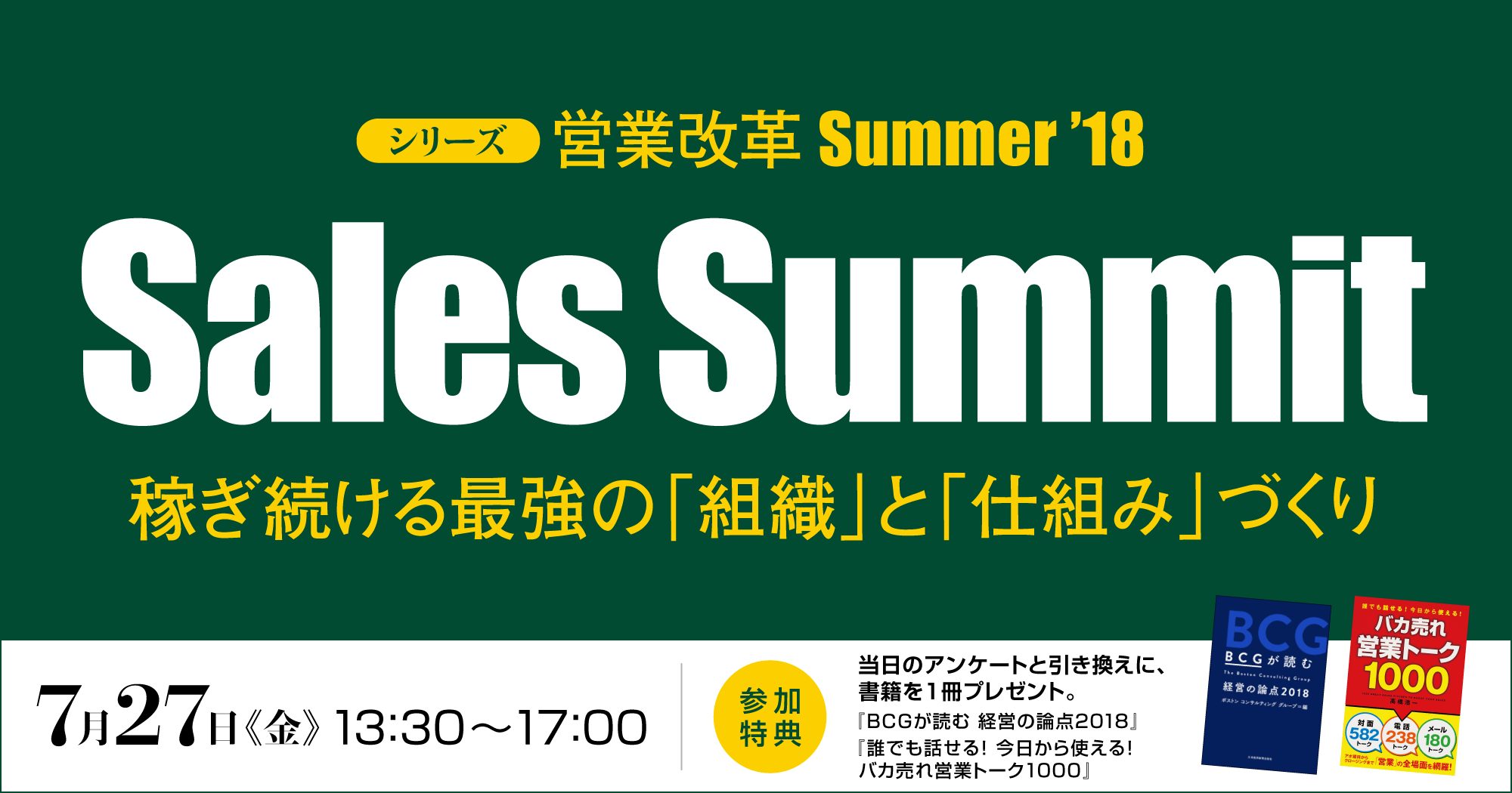 シリーズ 営業改革 Summer '18 Sales Summit
