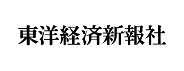 東洋経済新報社