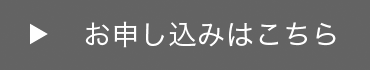 お申し込みはコチラ